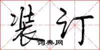 曾庆福装订行书怎么写