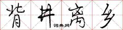 曾庆福背井离乡行书怎么写