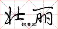曾庆福壮丽行书怎么写