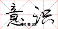 曾庆福意识行书怎么写