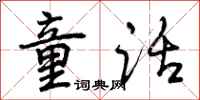 曾庆福童话行书怎么写
