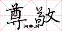 曾庆福尊敬行书怎么写
