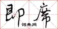 曾庆福即席行书怎么写