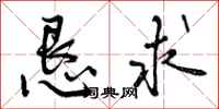 曾庆福恳求行书怎么写