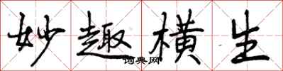 曾庆福妙趣横生行书怎么写