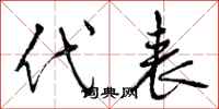 曾庆福代表行书怎么写