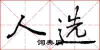 曾庆福人选行书怎么写