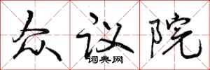 曾庆福众议院行书怎么写