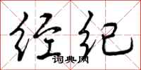 曾庆福经纪行书怎么写