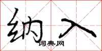 曾庆福纳入行书怎么写
