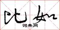 曾庆福比如行书怎么写