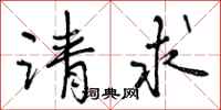 曾庆福请求行书怎么写