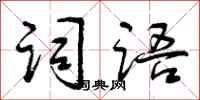 曾庆福词语行书怎么写
