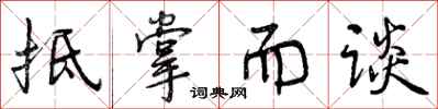 曾庆福抵掌而谈行书怎么写