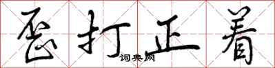 曾庆福歪打正着行书怎么写