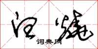 王冬龄白烧草书怎么写