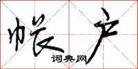 曾庆福帐户行书怎么写