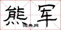 曾庆福熊军隶书怎么写