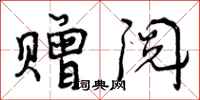 曾庆福赠阅行书怎么写