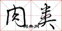 曾庆福肉类行书怎么写
