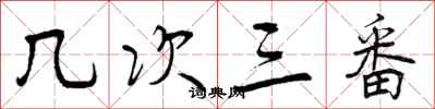 曾庆福几次三番行书怎么写