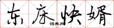 曾庆福东床快婿行书怎么写