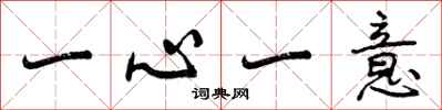 曾庆福一心一意行书怎么写