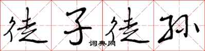 曾庆福徒子徒孙行书怎么写
