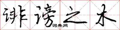 曾庆福诽谤之木行书怎么写