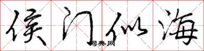 曾庆福侯门似海行书怎么写