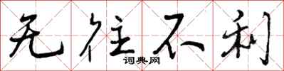 曾庆福无往不利行书怎么写