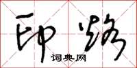王冬龄印烙草书怎么写