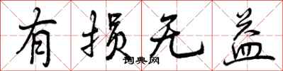 曾庆福有损无益行书怎么写