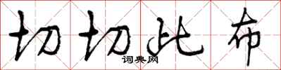 曾庆福切切此布行书怎么写