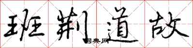 曾庆福班荆道故行书怎么写
