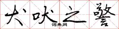 曾庆福犬吠之警行书怎么写