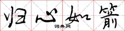 曾庆福归心如箭行书怎么写
