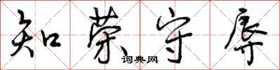 曾庆福知荣守辱行书怎么写