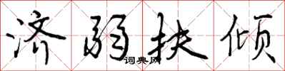 曾庆福济弱扶倾行书怎么写