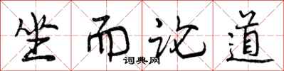 曾庆福坐而论道行书怎么写
