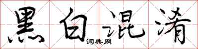 曾庆福黑白混淆行书怎么写