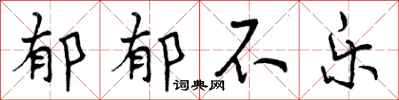 曾庆福郁郁不乐行书怎么写