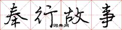 曾庆福奉行故事行书怎么写