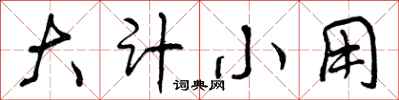 曾庆福大计小用行书怎么写