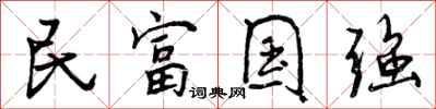 曾庆福民富国强行书怎么写