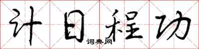 曾庆福计日程功行书怎么写