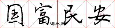 曾庆福国富民安行书怎么写