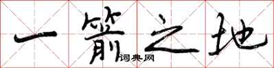 曾庆福一箭之地行书怎么写