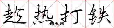 曾庆福趁热打铁行书怎么写
