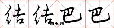 曾庆福结结巴巴行书怎么写